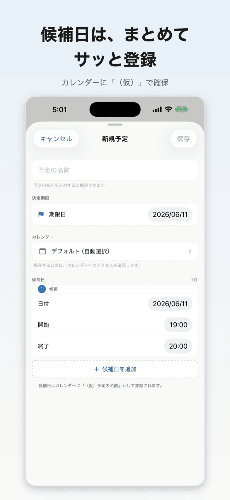 候補日をまとめて登録する画面