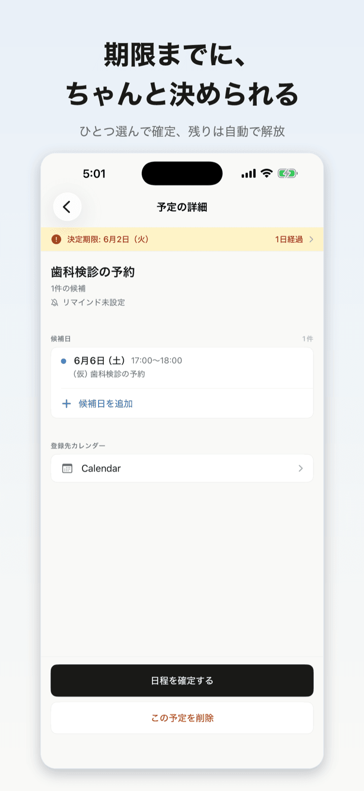 予定の詳細と確定操作の画面